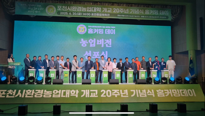 1. 포천시환경농업대학 개교 20주년 기념식 홈커밍 데이 개최 (1)
