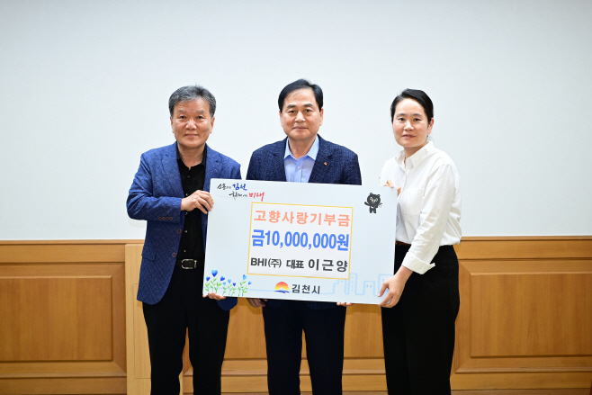 ㈜BHI건설 관계자가 김천시에 고향사랑기부금 1,000만 원 기부금 전달