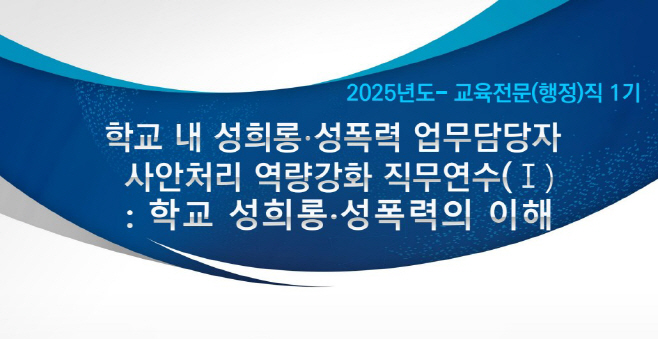충남교육청, 학교 내 성희롱·성폭력 사안처리 업무담당자 맞춤