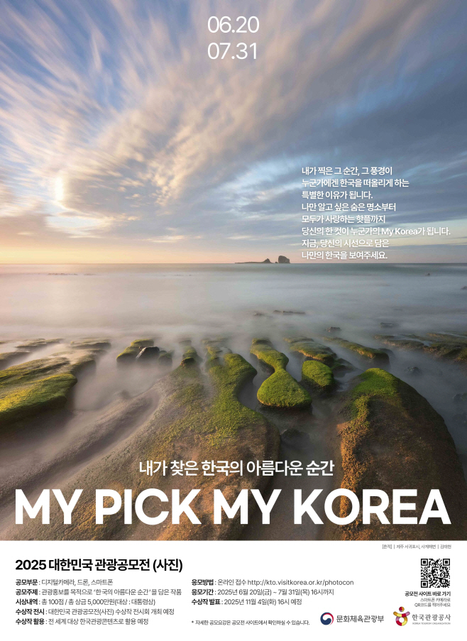[한국관광공사] 2025 대한민국 관광공모전(사진) 포스터