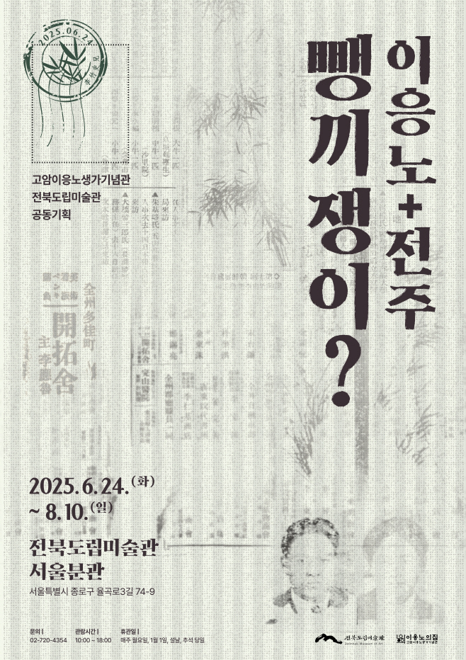 23일 (‘홍성’ 이응노의 집, 공동 기획전으로 찾아온다)