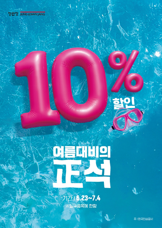 [사진] 정관장 '여름 대비의 正석' 행사