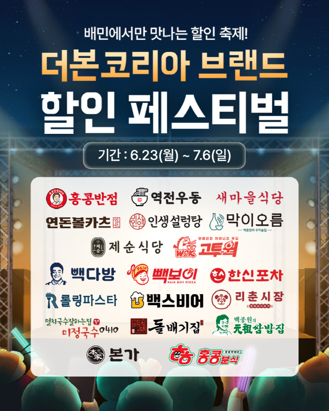 더본코리아, 배달의민족과 '통합 배달 기획전' 진행