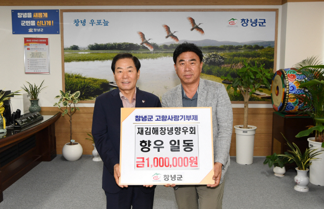 창녕군 재김해창녕향우회 1백만 원 기탁1