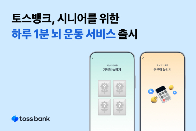 [이미지] 하루 1분 뇌 운동 서비스