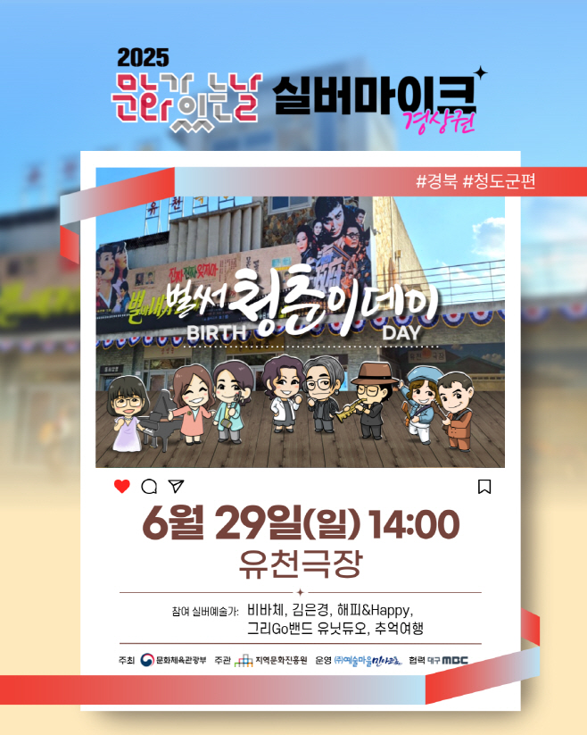 2025 문화가 있는 날 실버마이크 경상권_