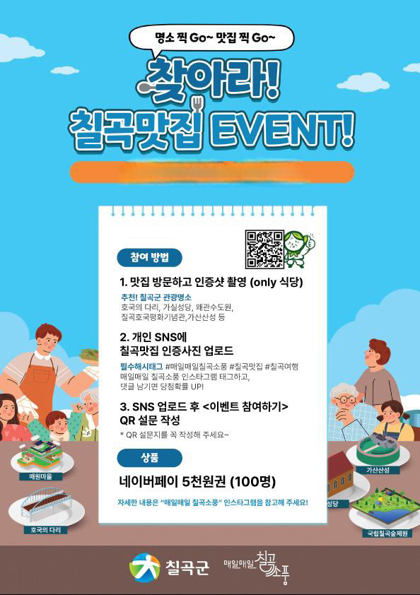 찾아라 칠곡맛집 이벤트