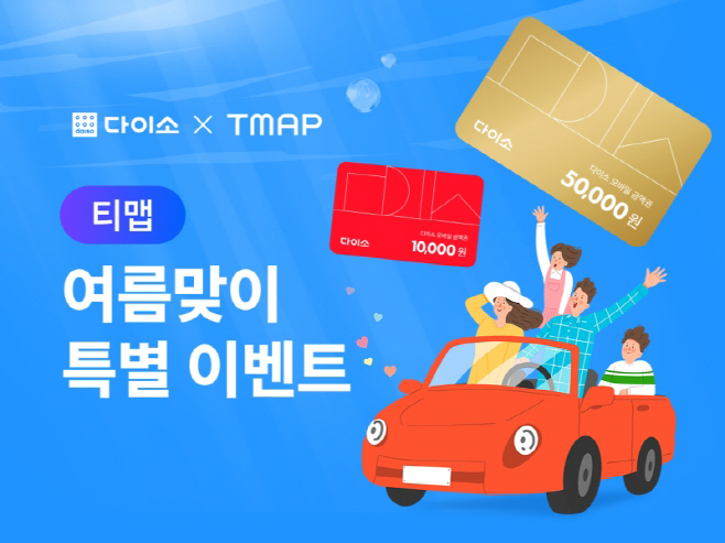 사진_㈜아성다이소 ‘다이소X티맵 이벤트’