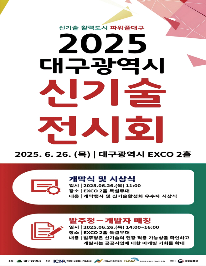 [붙임] 2025 신기술 전시회 포스터