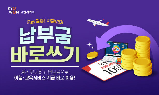 교원라이프, 납부금 바로쓰기