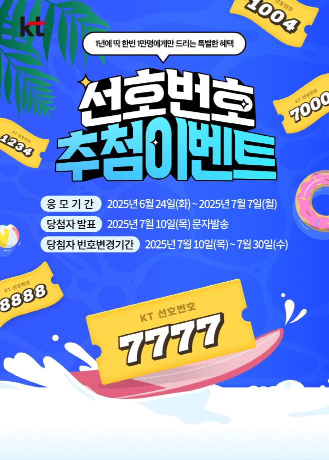 [KT 이미지] 선호번호 이벤트