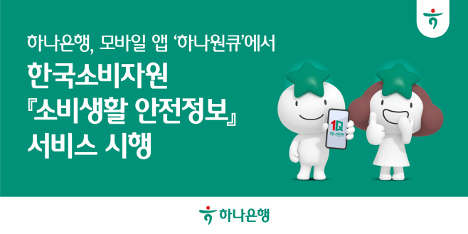 [보도자료] 하나은행, 모바일 앱 ‘하나원큐’에서 한국소비자원 『소비생활 안전정보』 서비스 시행