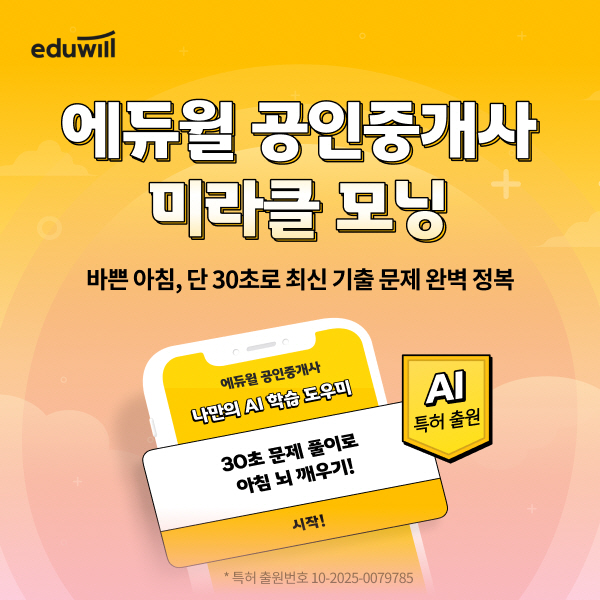 에듀윌, ‘미라클모닝 AI 오답 추천 서비스’ 특허 출원… AI 기반 맞춤형 학습 기술 강화