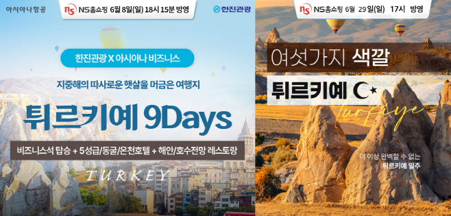 20250624 NS홈쇼핑 상반기 프리미엄 여행상품 판매 호조s