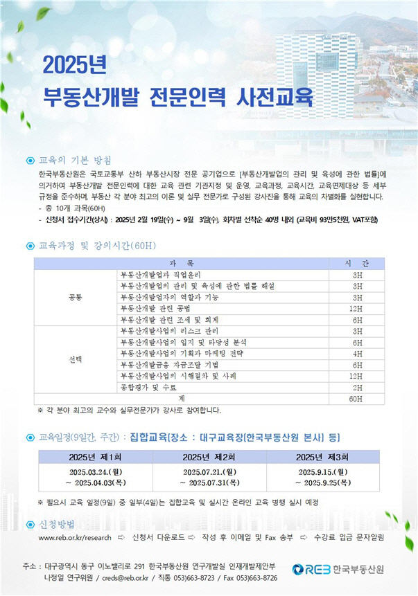 2025년 부동산개발 전문인력 사전교육 공고문