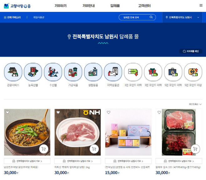 0624 10. 행정지원과 - 남원시, 2025년 고향사랑기부금 모금액 2억원 돌파