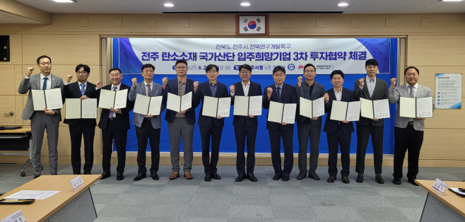2-1. (사진)9개 기업, 전주 탄소산단에 새 둥지… 전북자치도 전략산업 탄력