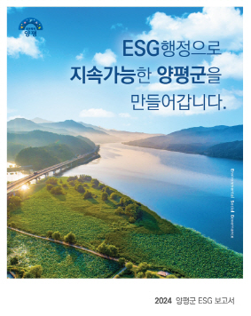 02-1 ‘2024 양평군 ESG 보고서’ 발간