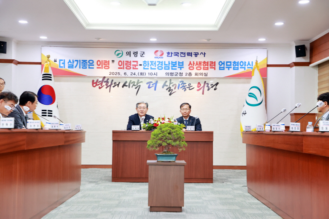 #1. 250624 보도사진2(의령군·한국전력공사경남본부 상생협력 업무협약 체결)