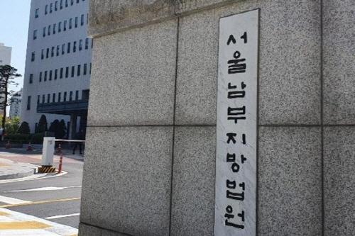남부지법