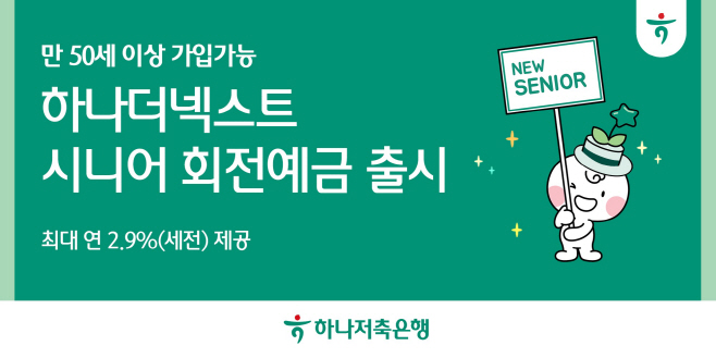 [보도자료 이미지] 하나저축은행, 뉴시니어 맞춤형 「하나더넥스트 시니어 회전 예금」 출시!!