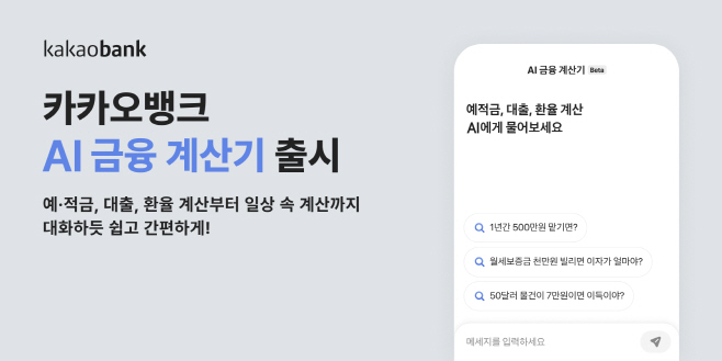 [보도자료 이미지] 카카오뱅크, 누구나 쉽게 쓰는 ‘AI 금융 계산기’ 출시_250624