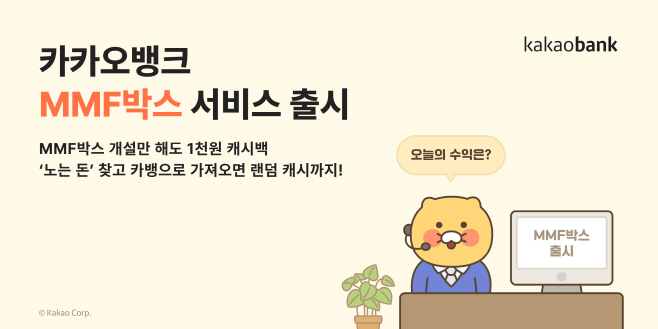 [카카오뱅크 보도자료] 카카오뱅크, MMF박스 서비스 출시_250624
