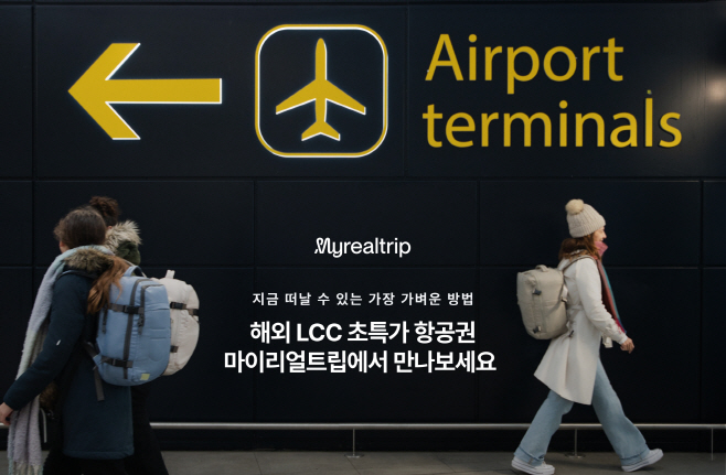 마이리얼트립, 글로벌 LCC 항공권 예약 서비스 전면 확대…해외 출발도 가능