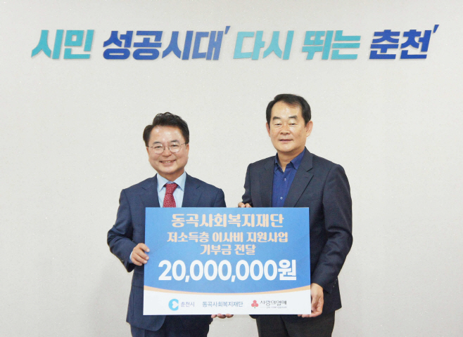 동곡사회복지재단 춘천시에 저소득층 이사비 지원금 전달