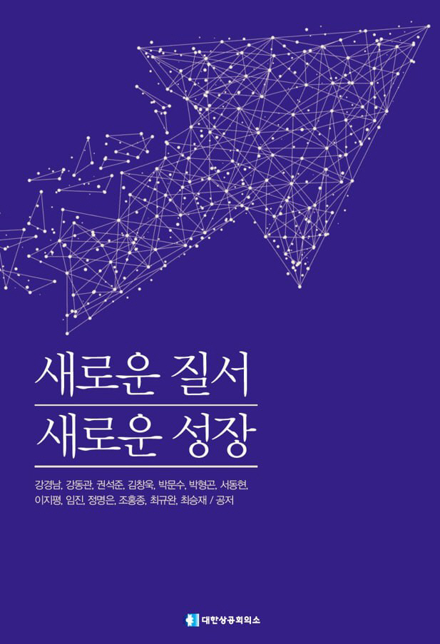 표지_새로운 질서 새로운 성장 제언