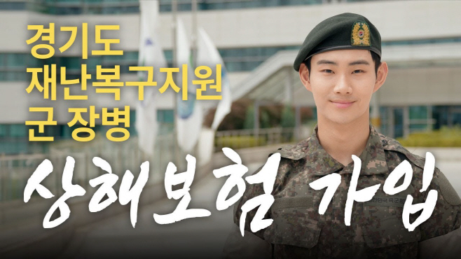 군장병 상해보험 유투브 썸네일