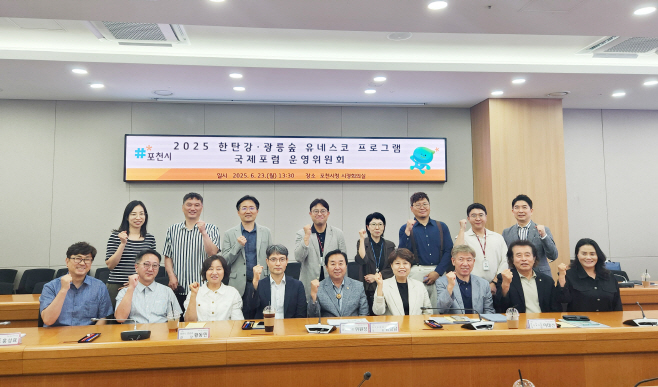 1 포천시, 2025 한탄강·광릉숲 유네스코 프로그램 국제 토론회(포럼)를 위한 운영위원회 개최