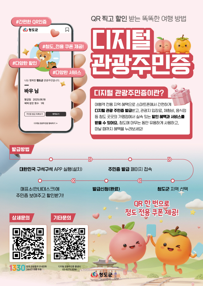 청도군, 디지털 관광 주민증 사업 본격 추진