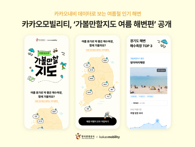 [이미지] 카카오모빌리티X한국관광공사, 휴가철 맞이 ‘가볼만할지도 여름해변편’ 공개_250625