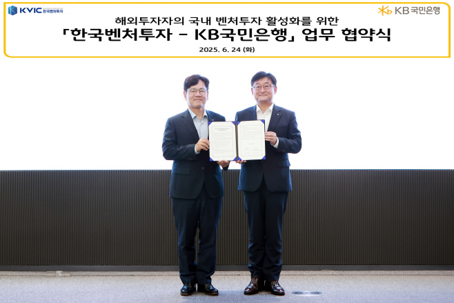 (보도사진1)KB국민은행-한국벤처투자, 해외투자자의 국내 벤처투자 활성화 위한 MOU 체결