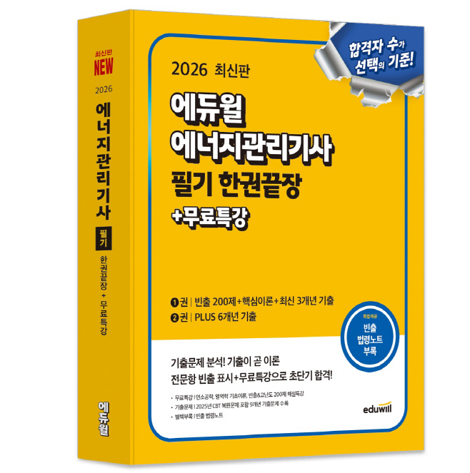 에듀윌 2026 에너지관리기사 교재 출간