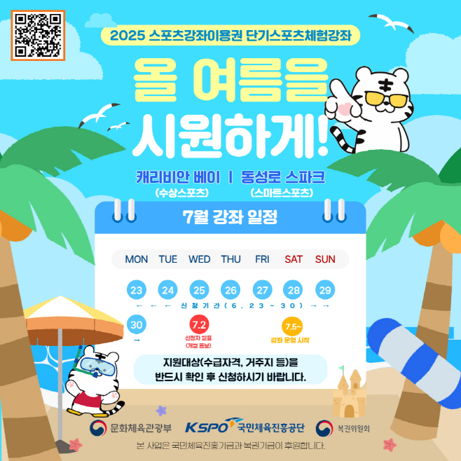 사본 -[보도사진] 국민체육진흥공단_여름맞이 단기 스포츠 체험 강좌 안내 포스터