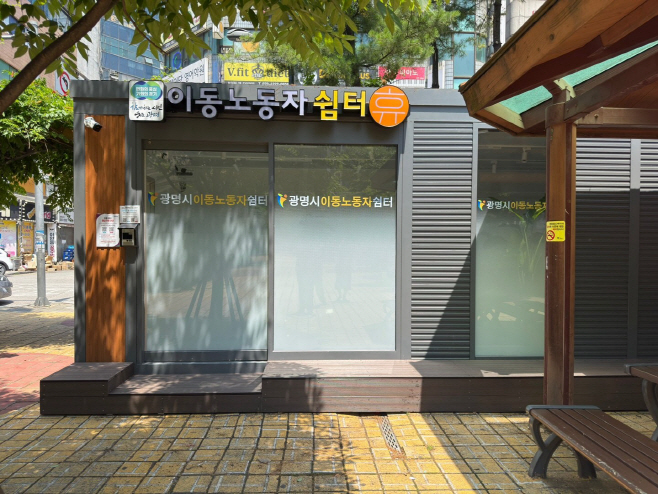 광명쉼터