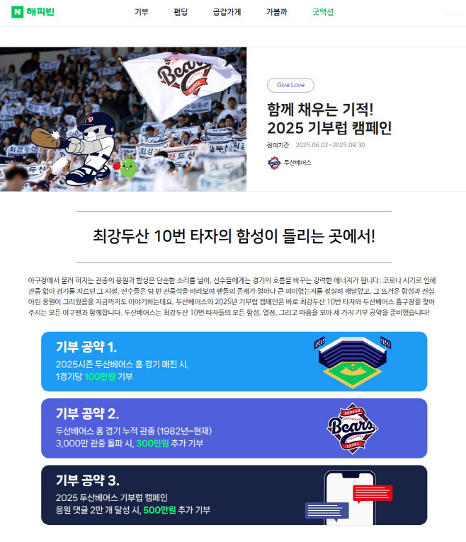 보도용_2_네이버 해피빈_두산베어스_2025 기부럽 캠페인