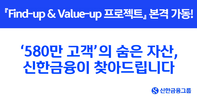 [사진] “580만 고객의 숨은 자산, 신한금융이 찾아드립니다” 『Find-up & Value-up 프로젝트』 가동(25.06.26)