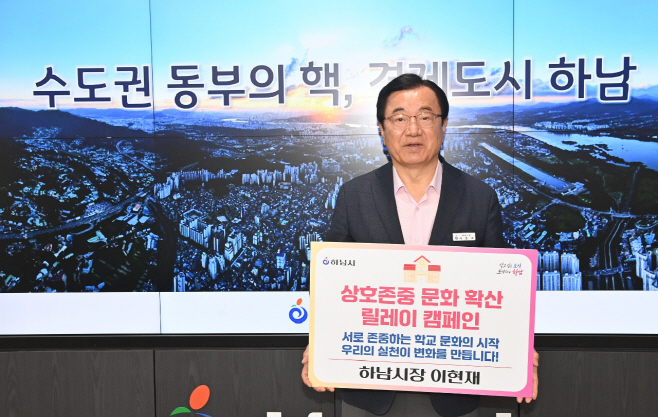 (사진)이현재 하남시장, 상호존중 학교문화 확산 릴레이 캠페인 동참