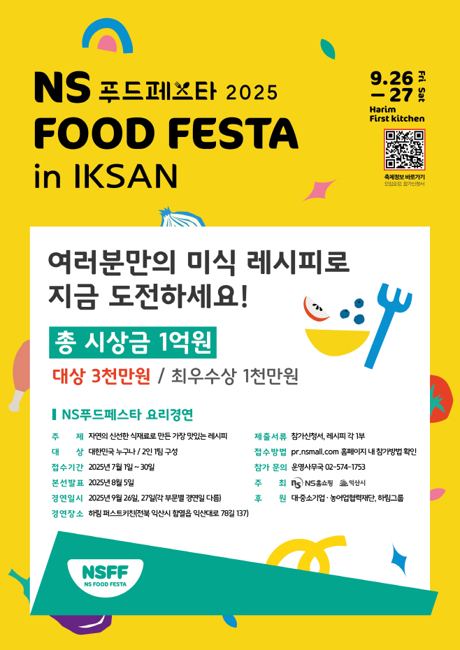 20250626_NS홈쇼핑, 'NS 푸드페스타 2025 in IKSAN' 9월 개최