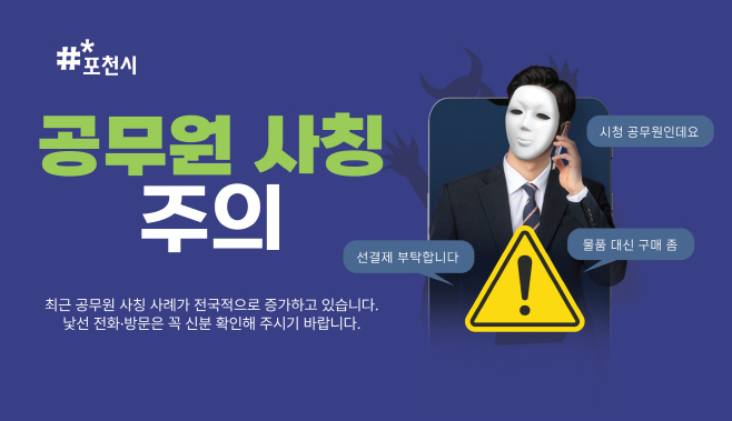 1 포천시, 공무원 사칭 물품 구매 사기 시도 발생…시민과 업체에 주의 ‘당부’