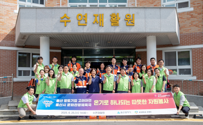 [사진1]고려아연 온산제련소 및 울산시 문화관광체육국 임직원들이 울산 울주군 수연재활원에서 온기나눔 민관합동 봉사활동을 실시했다(시진=고려아연)