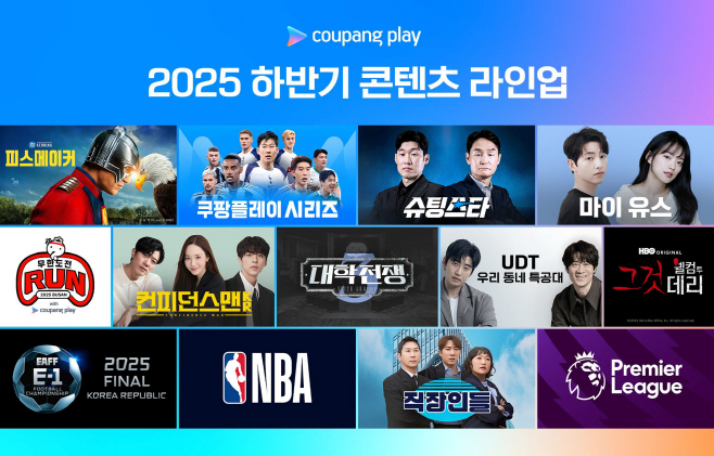 [사진-쿠팡플레이] 쿠팡플레이 ‘2025 하반기 콘텐츠 라인업’ 이미지