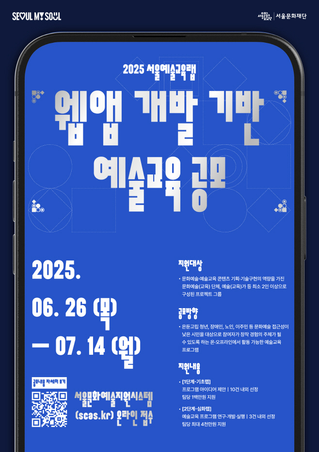 붙임1. 2025 서울예술교육랩 홍보 포스터