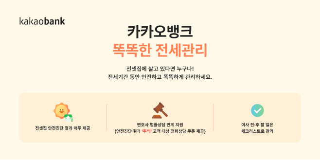 [보도자료 이미지] 카카오뱅크 똑똑한 전세관리