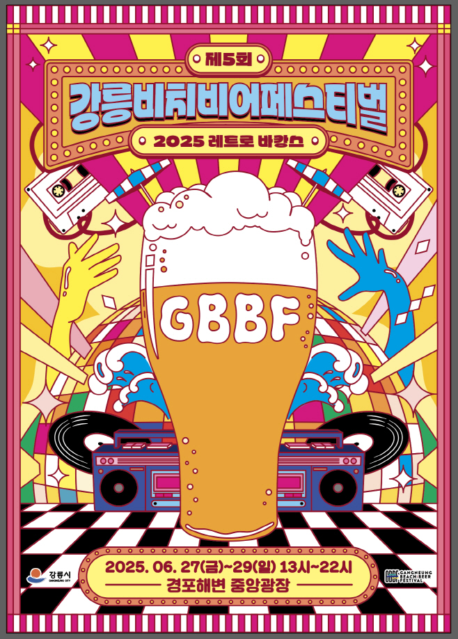 (홍보물)제5회 강릉 비치비어 페스티벌, 올해 주제는 ‘레트로 바캉스’