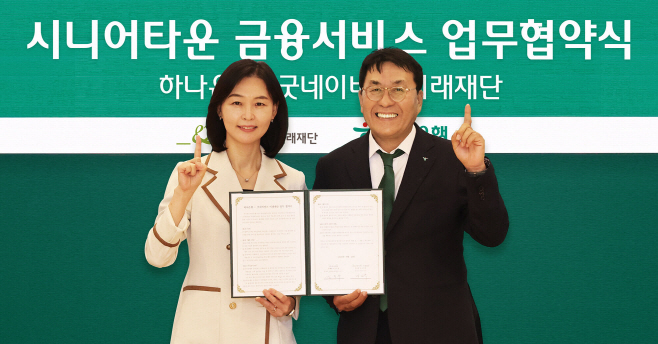 [사진자료] 하나은행, 굿네이버스 미래재단과 시니어 손님 맞춤형 금융 서비스 제공을 위한 업무협약 체결