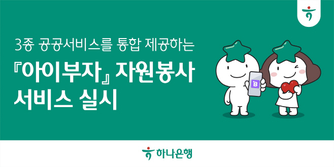 [사진자료] 하나은행, 체험형 금융 플랫폼 ‘아이부자’ 앱에서 자원봉사 공공서비스 3종 통합 제공 시행